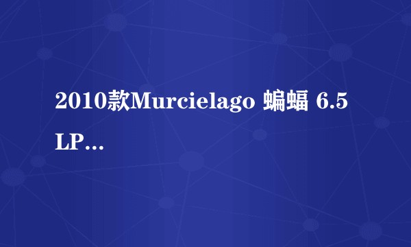 2010款Murcielago 蝙蝠 6.5 LP670-4SuperVeloce