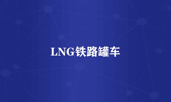 LNG铁路罐车