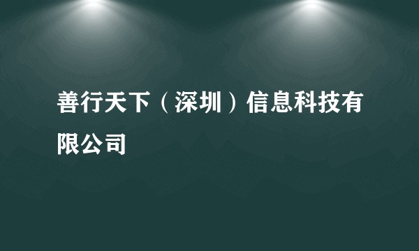 善行天下(深圳)信息科技有限公司
