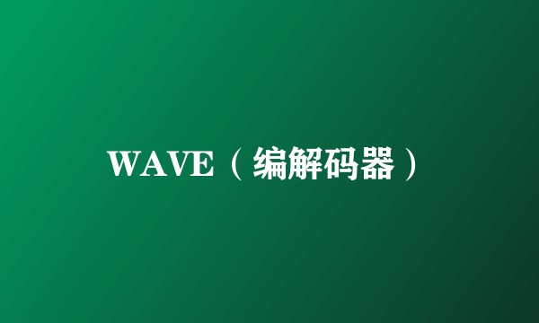 WAVE（编解码器）