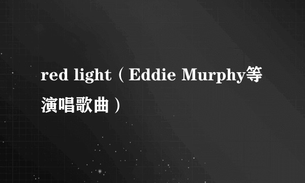 red light（Eddie Murphy等演唱歌曲）