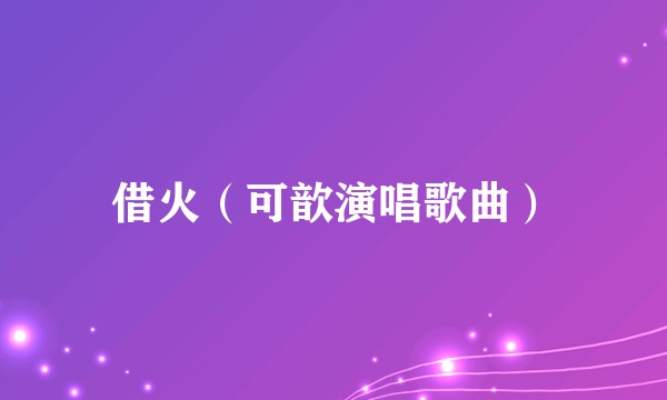 借火（可歆演唱歌曲）