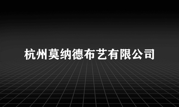 杭州莫纳德布艺有限公司