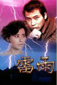 雷雨（1996年黄浩义执导的剧情电影）