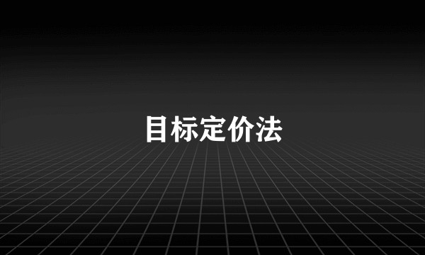 目标定价法