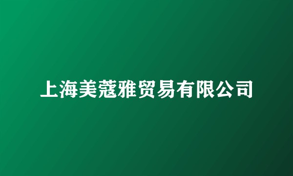 上海美蔻雅贸易有限公司