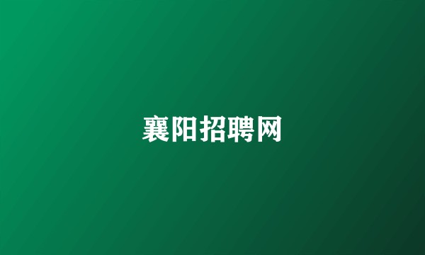 襄阳招聘网