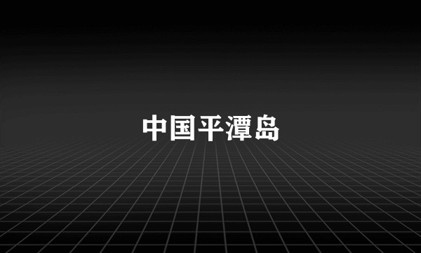 中国平潭岛