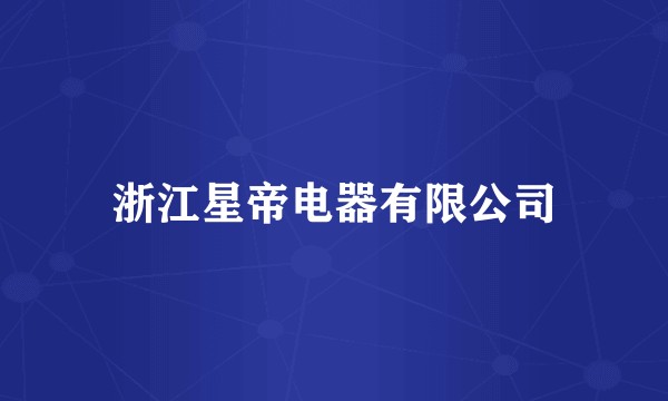 浙江星帝电器有限公司