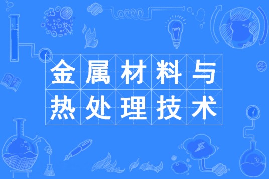 金属材料与热处理技术专业