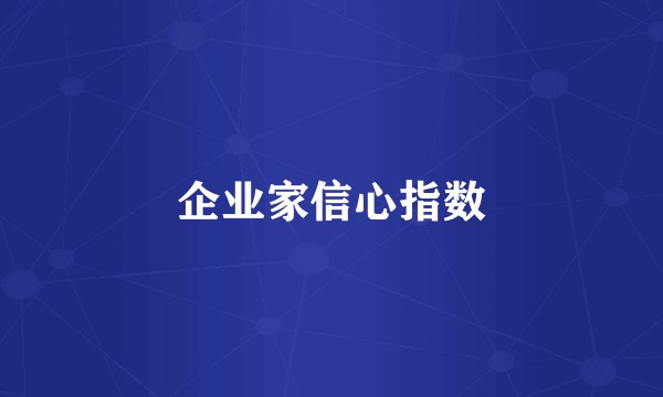 企业家信心指数