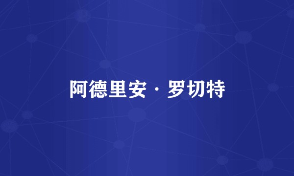 阿德里安·罗切特