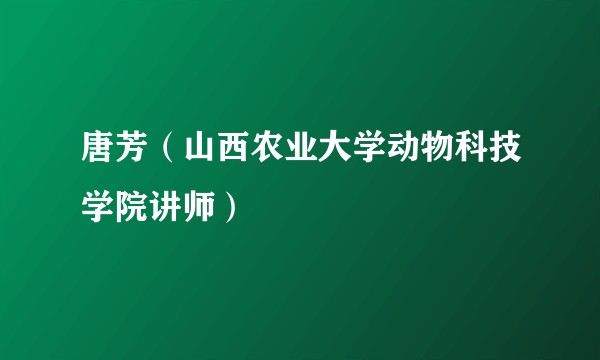 唐芳（山西农业大学动物科技学院讲师）