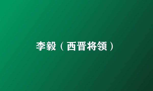 李毅（西晋将领）