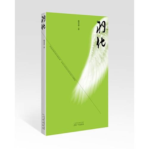 羽化（2018年广州出版社出版的图书）
