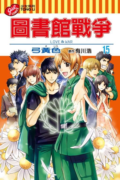 图书馆战争(有川浩原作,弓黄色改编的漫画)