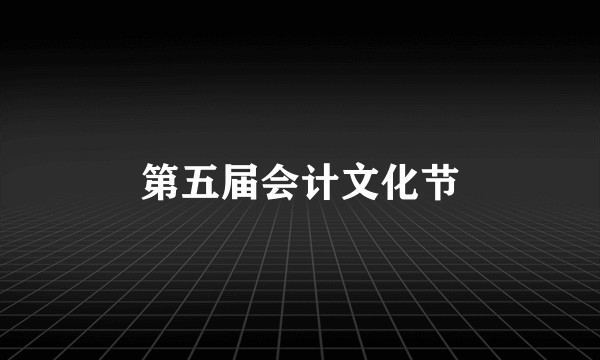 第五届会计文化节