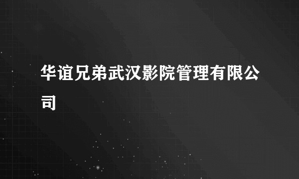 华谊兄弟武汉影院管理有限公司