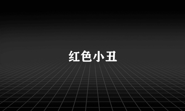 红色小丑
