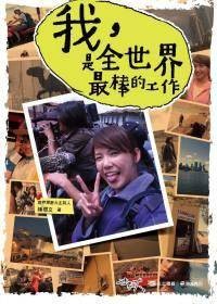 我，是全世界最棒的工作