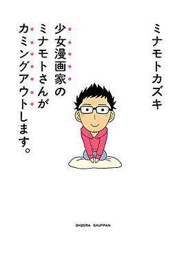 少女漫画家のミナモトさんがカミングアウトします.