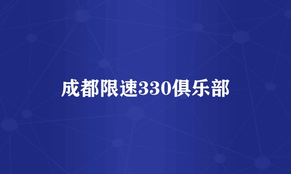 成都限速330俱乐部