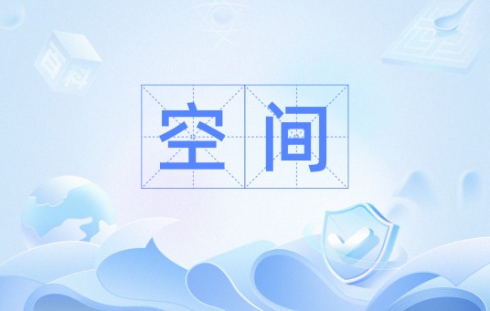 空间（谷歌应用）