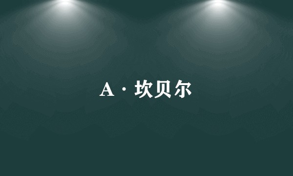A·坎贝尔