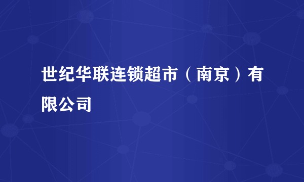 世纪华联连锁超市（南京）有限公司