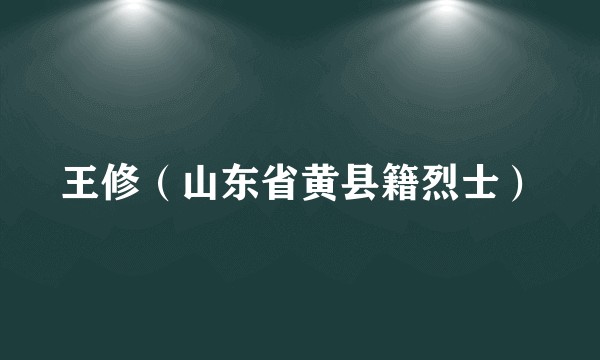 王修(山东省黄县籍烈士)