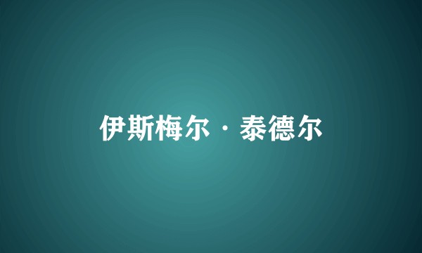 伊斯梅尔·泰德尔