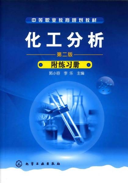 化工分析（第二版）（2008年化学工业出版社出版的图书）