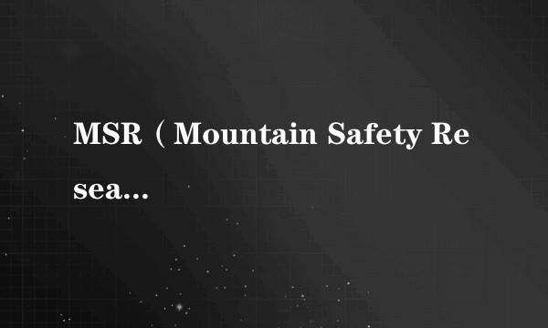 MSR（Mountain Safety Research品牌）