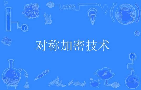 对称加密技术