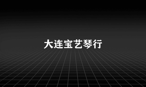 大连宝艺琴行