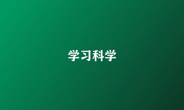 学习科学