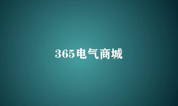 365电气商城