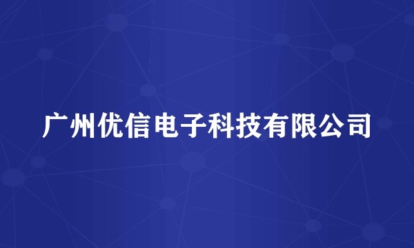 广州优信电子科技有限公司