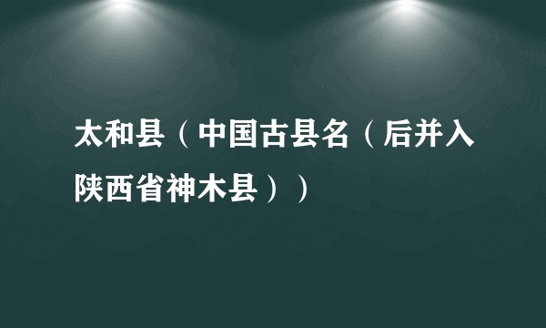 太和县（中国古县名（后并入陕西省神木县））