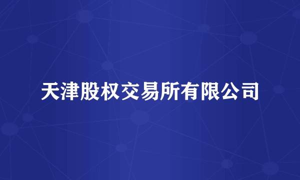 天津股权交易所有限公司