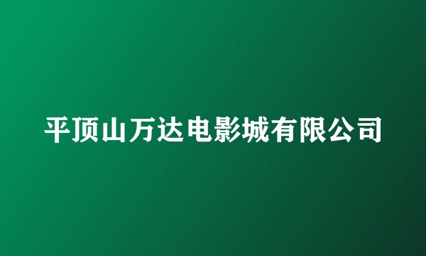 平顶山万达电影城有限公司