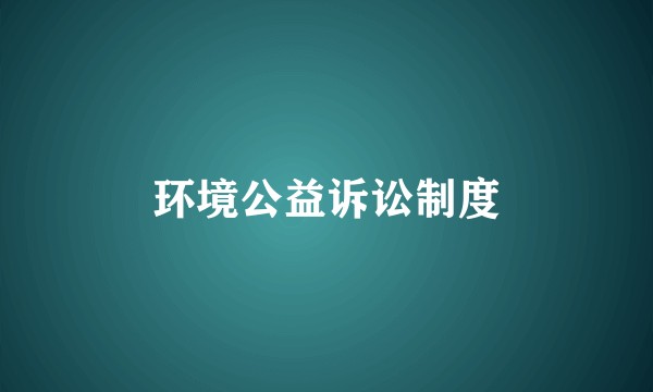 环境公益诉讼制度