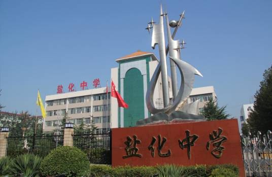 盐化中学