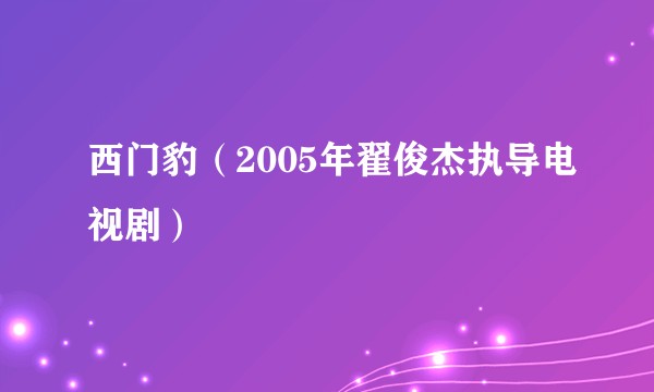 西门豹(2005年翟俊杰执导电视剧)