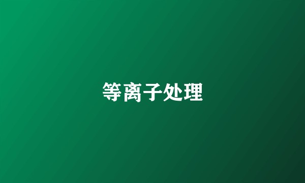 等离子处理