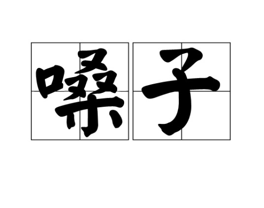 嗓子