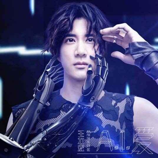 A.I. 爱(王力宏音乐专辑)
