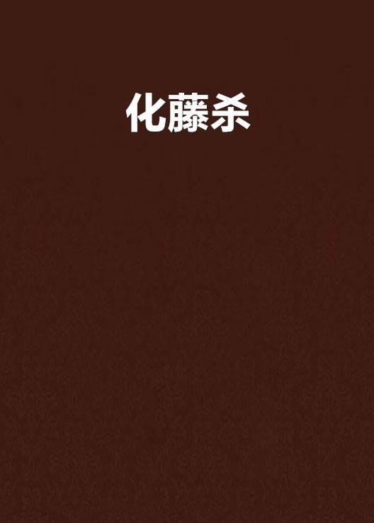 化藤杀
