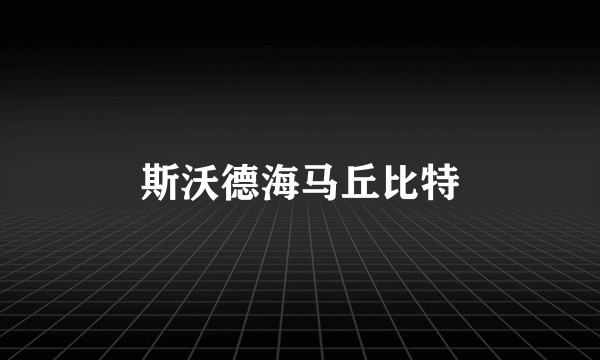 斯沃德海马丘比特