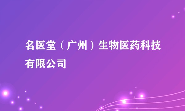 名医堂（广州）生物医药科技有限公司